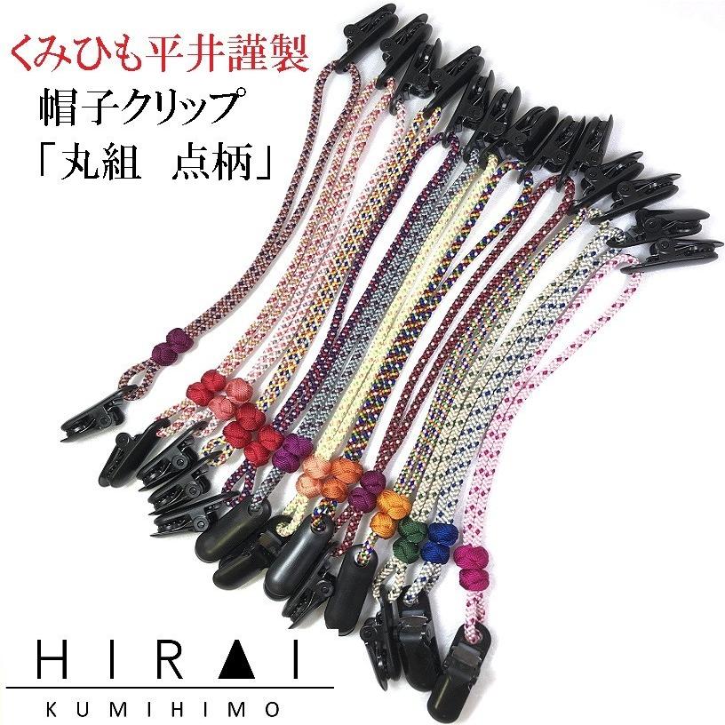 くみひも商品　帽子クリップ 点柄　正絹　シルク　silk　長さ調節できる　綺麗　カラフル |  | 18