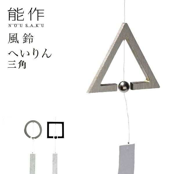 能作 へいりん 三角 能作 あすつく 父の日ギフト 父の日プレゼント 錫 風鈴 おりん 受付 来客用 仏具 高岡銅器 周年 創立 上場 竣工 開店 事務所移転 開業 Pymr Go Th