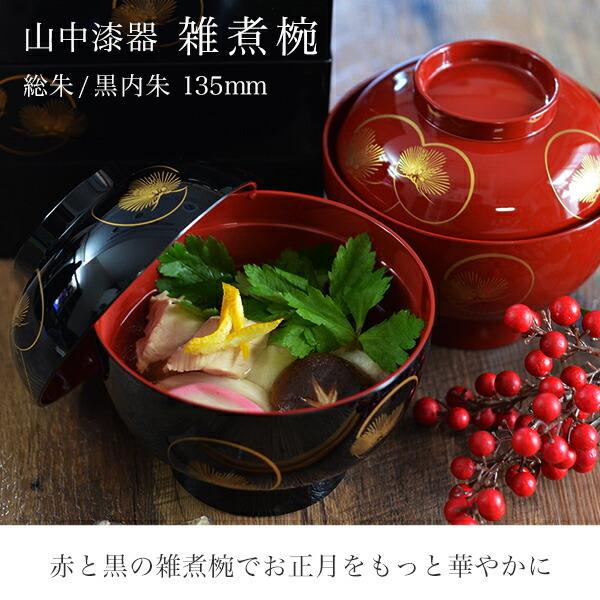 雑煮椀 選べる2色 耀松紋 総朱／黒内朱 135mm 1個 蓋付き ( お正月