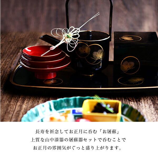 屠蘇器／とそき 耀松紋 4点セット ( あすつく お正月 新年 おとそ とそ