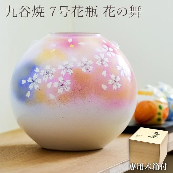 九谷焼 花瓶 花の舞 7号 ( あすつく 木箱名入れ有料 木札名入れ有料