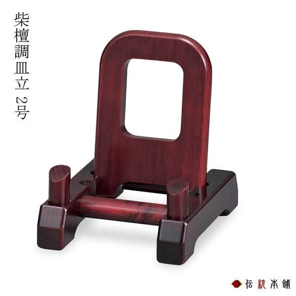 九谷焼 皿立 紫檀調 2号 (10号皿以下用) ( 木札名入れ有料 父の日 プレゼント 初任給 置物 飾皿 スタンド 絵皿 贈り物 九谷焼 結婚 出産 内祝い )