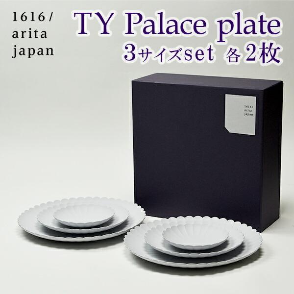 TY Palace(パレス) 3サイズ 各2枚セット 化粧箱入り ( 1616 / arita japan TY Palace あすつく 父の日 プレゼント 初任給 TYパレス プレート 皿 )｜dentouhonpo