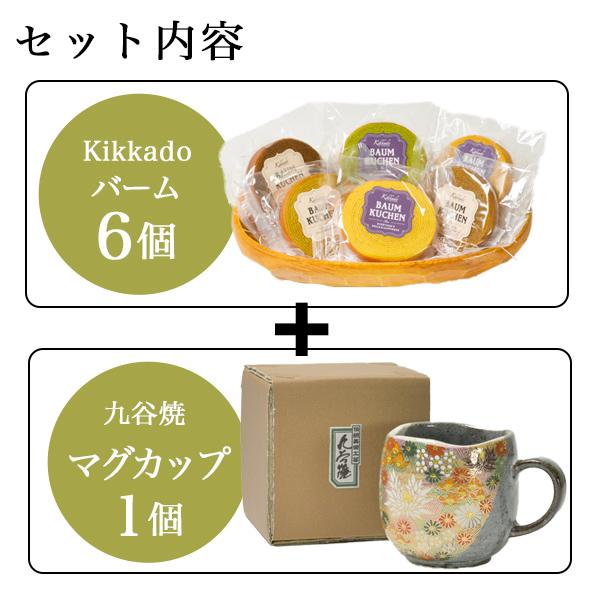 九谷焼 マグカップ 金花詰 kikkado バームクーヘン 6個セット ギフト