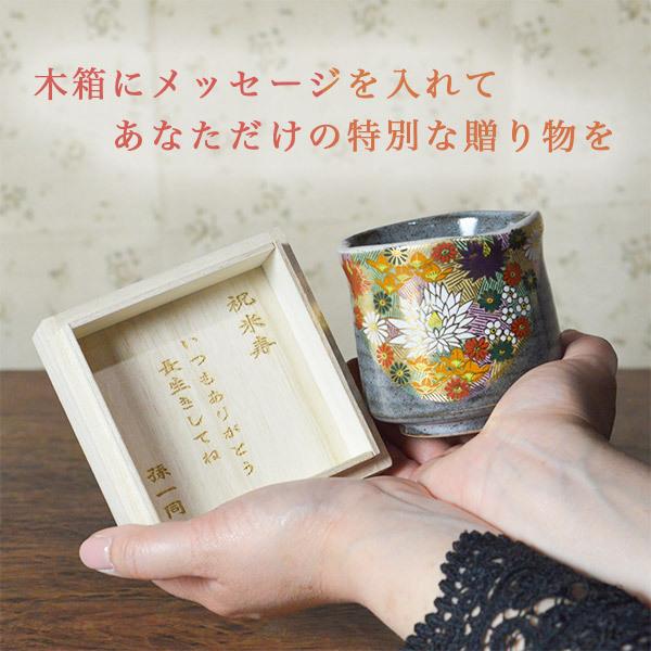九谷焼 湯呑 金花詰 専用桐箱付き 蓋裏レーザー名入れ彫刻料込み 1個