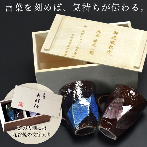 九谷焼 マグカップ 木箱付き 本銀箔 金銀彩 ペア 蓋裏レーザー名入れ