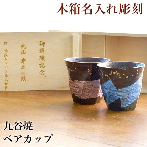 九谷焼 カップ 木箱付き 本銀箔 金銀彩 ペア 蓋裏レーザー名入れ彫刻料込み ( 金銀ちらし あすつく 木箱名入れ有料 退職祝い 定年 グラス ) | 九谷焼