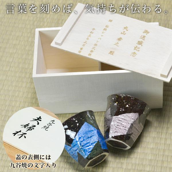 純銀のカップと木箱セット 九谷焼 カップ 木箱付き 本銀箔 金銀彩 ペア 蓋裏レーザー名入れ彫刻料