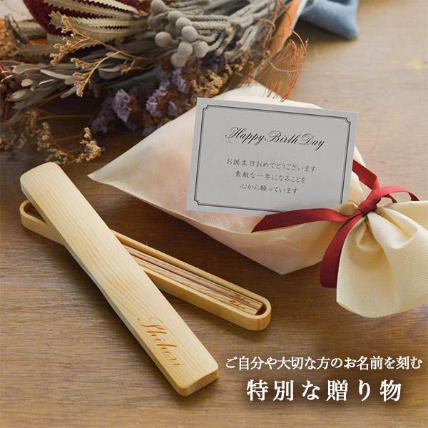 天然木製 箸箱・箸セット 名入れ彫刻込み ( 退職祝い 定年 お箸