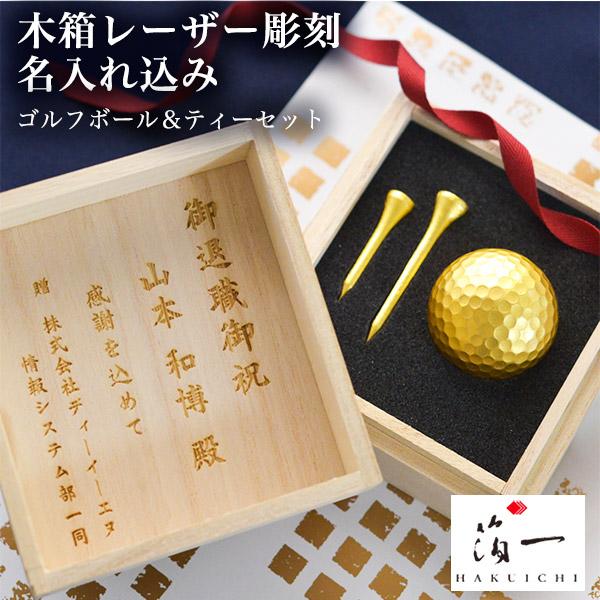 ゴルフボール＆ティーセット (シングル) 名入れ彫刻料込み ( 箔一