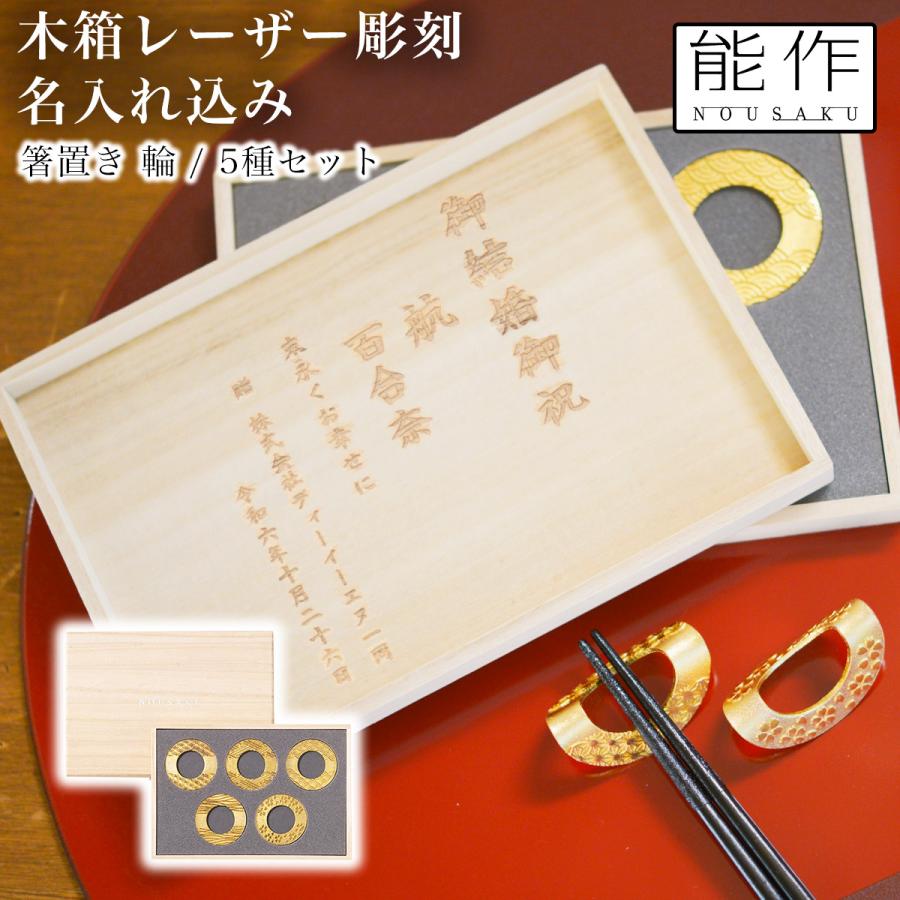 箸置 輪(りん) ゴールド 5ヶ入 桐箱入 名入れ彫刻料込み ( 能作 退職