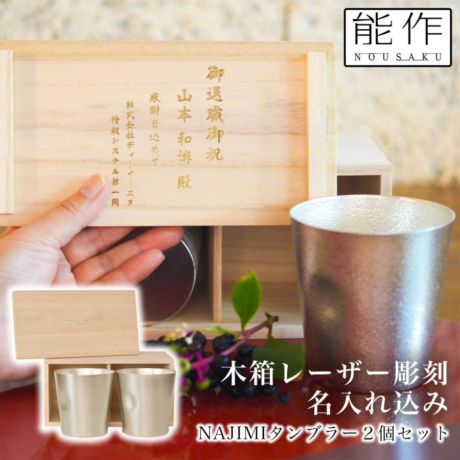 NAJIMIタンブラー 2ヶセット 桐箱入 名入れ彫刻料込み ( 能作 あすつく