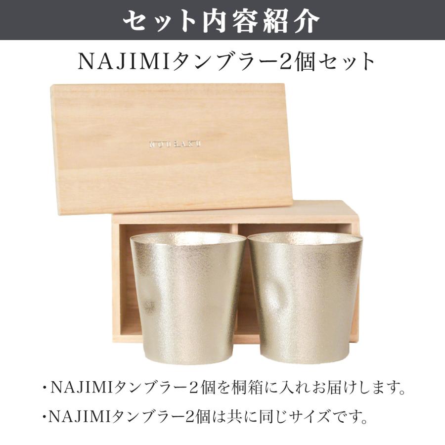 NAJIMIタンブラー 2ヶセット 桐箱入 名入れ彫刻料込み ( 能作 あすつく