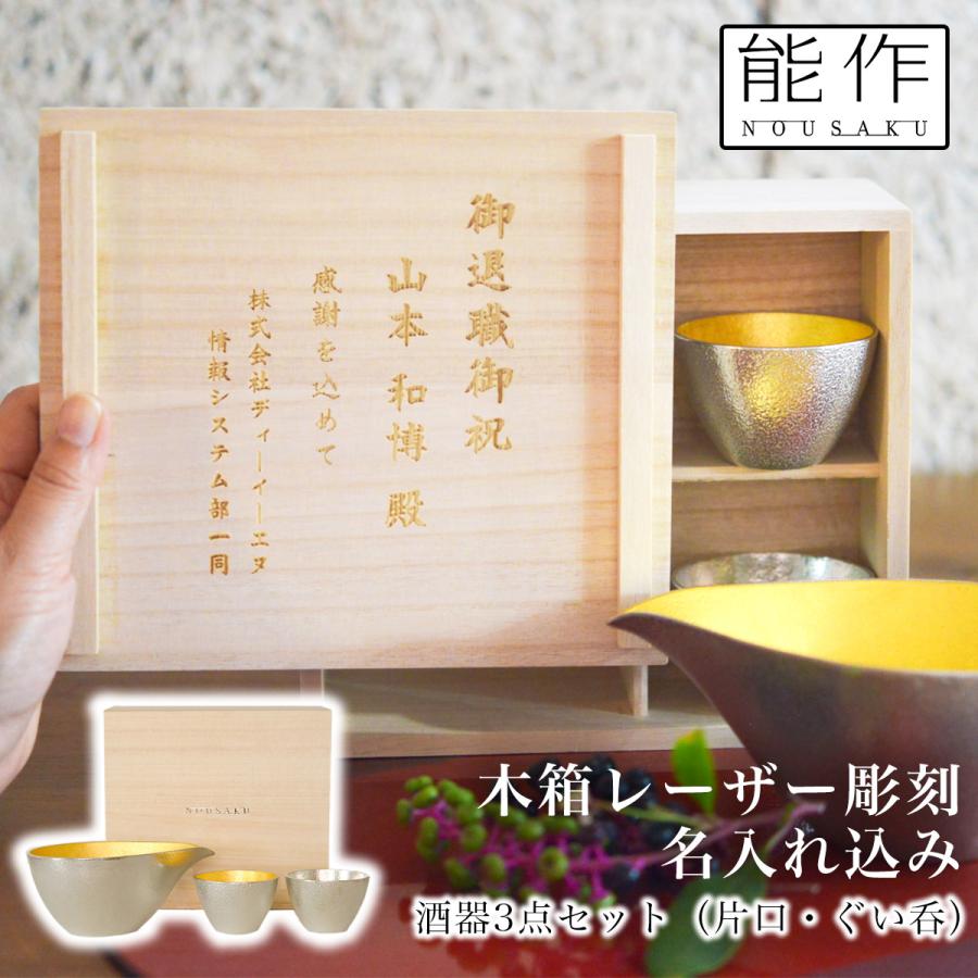 片口 大 金箔 ぐい呑 錫 金箔 3ヶセット 桐箱入 名入れ彫刻料込み ( 能 