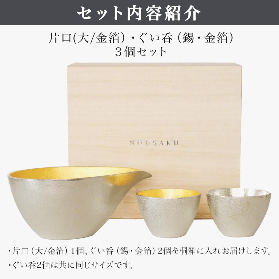 片口 大 金箔 ぐい呑 錫 金箔 3ヶセット 桐箱入 名入れ彫刻料込み ( 能 