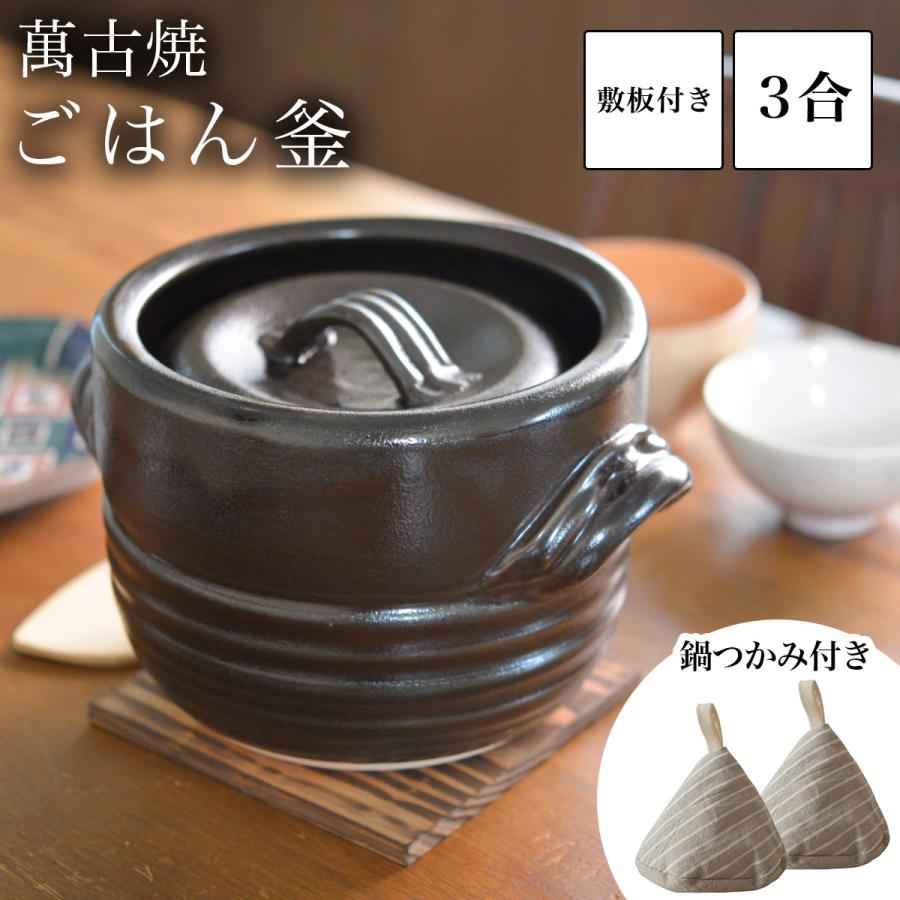 ご飯釜（炊飯土鍋） 窯変天目 3合炊き 三角鍋つかみ・敷板付き ( 土鍋