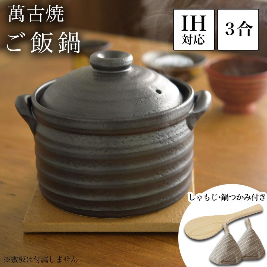 『萬古焼 二重蓋使用の3合炊きご飯釜 黒釉メタル』ガス・IH対応 ご飯釜（炊飯土鍋） IH対応 黒釉メタル 二重蓋 3合炊き 木製しゃもじ