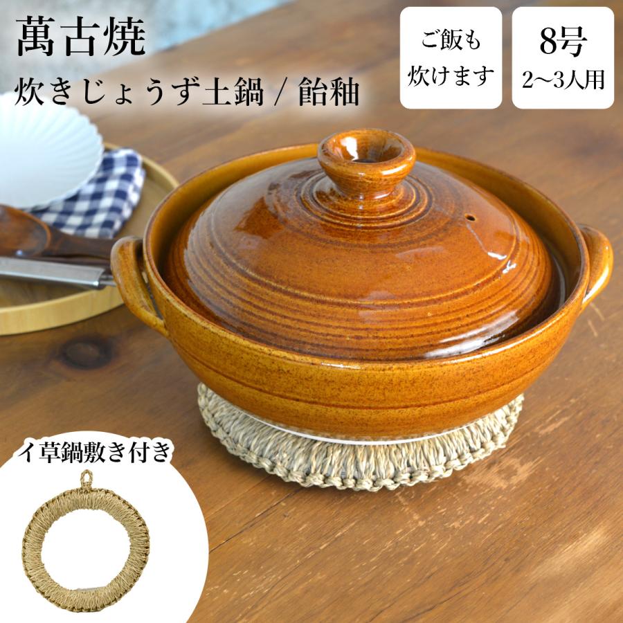 炊きじょうず土鍋 飴釉 8号 鍋敷き付き ( あすつく 初任給 プレゼント
