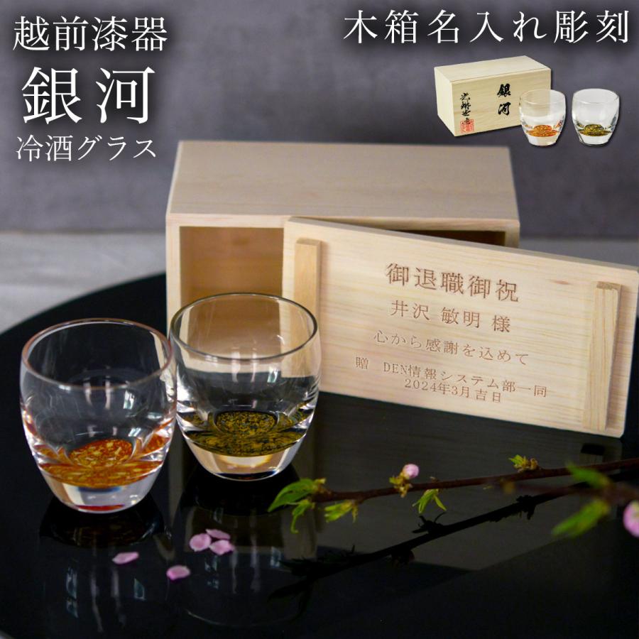 冷酒グラス ダルマ型 銀河 ペア 木箱入り 蓋裏レーザー名入れ彫刻料