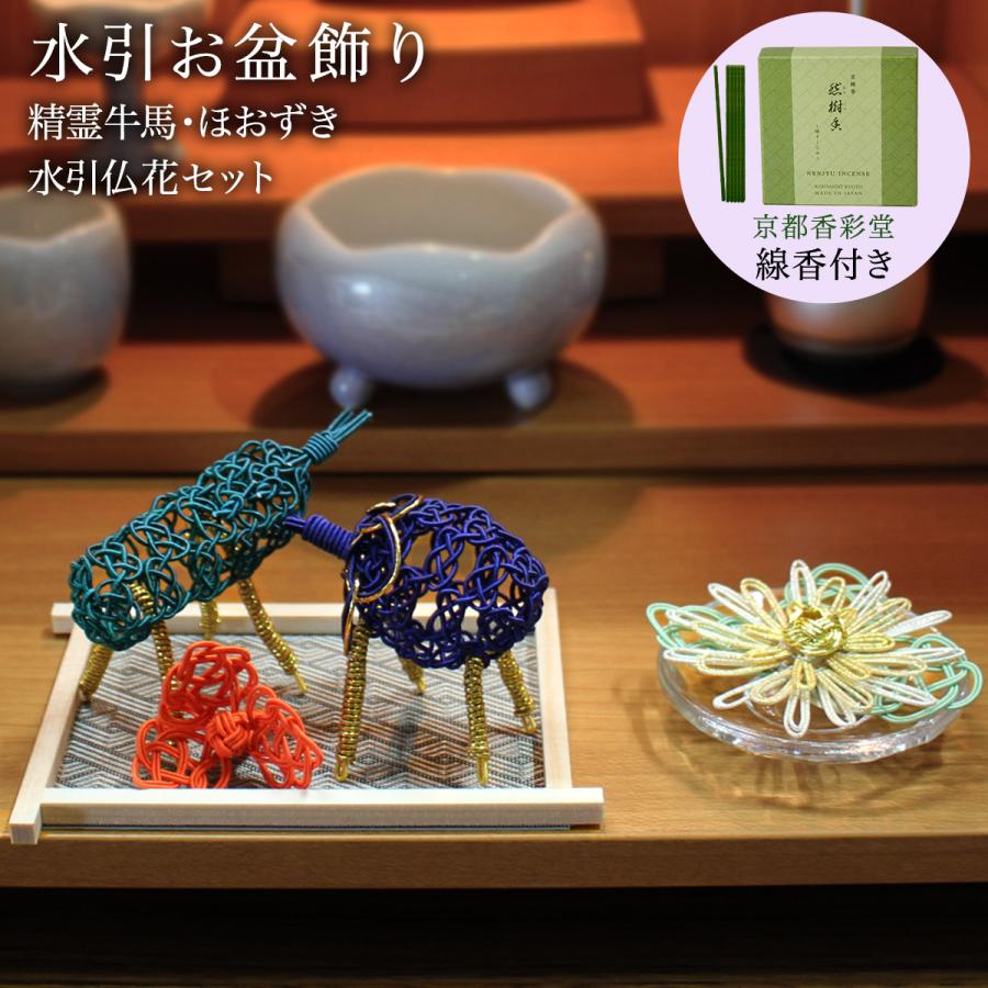 盆飾り 水引精霊牛馬 馬（きゅうり）・牛（なす） ほおずき・水引仏花