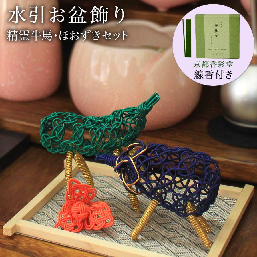 盆飾り 水引精霊牛馬 馬（きゅうり）・牛（なす） ほおずき 3点セット