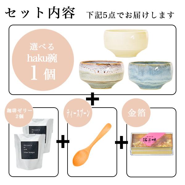 選べるhaku碗 3種 プレミアムコーヒーゼリー 木製スプーン 食用金箔 5
