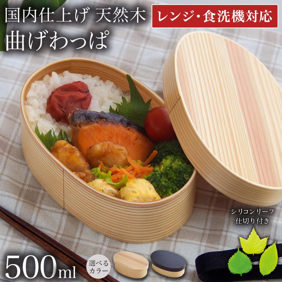 木製 曲げわっぱ 弁当箱 レンジ対応・食洗機対応 選べるカラー 500ml