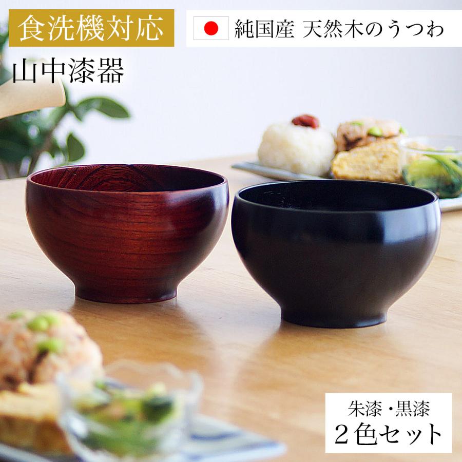 食洗機対応 木製くりぬき椀 日本の木・純国産 黒漆・朱漆 2色セット