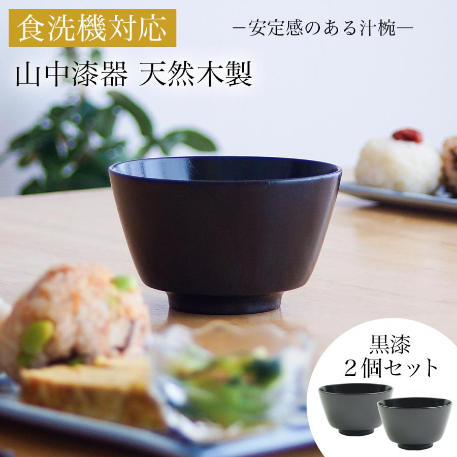 食洗機対応 木製汁椀 黒漆 日本国内仕上げ 2個セット 「伝統保証