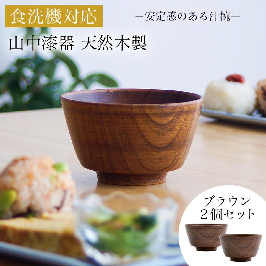 食洗機対応 木製汁椀 ブラウン 日本国内仕上げ 2個セット ( あすつく