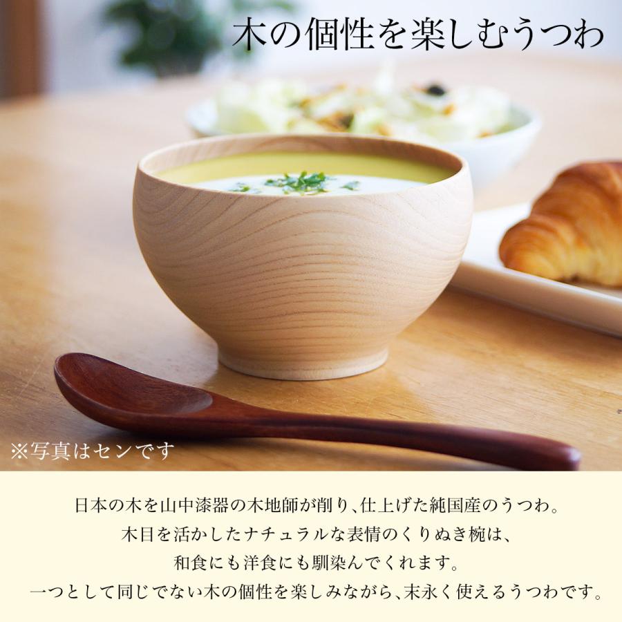 食洗機対応 木製くりぬき椀 日本の木・純国産 選べる5種の木 2個セット