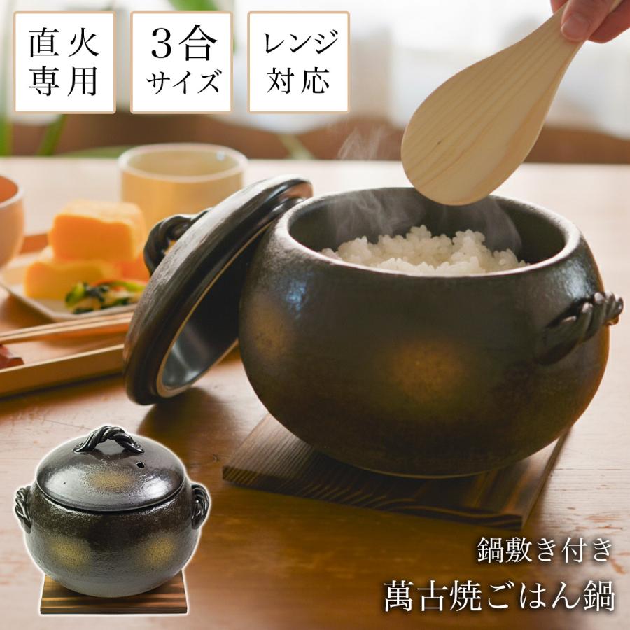 直火専用ご飯鍋 丸型 釉掛 レンジ対応 3合サイズ 鍋敷き付き ( あす