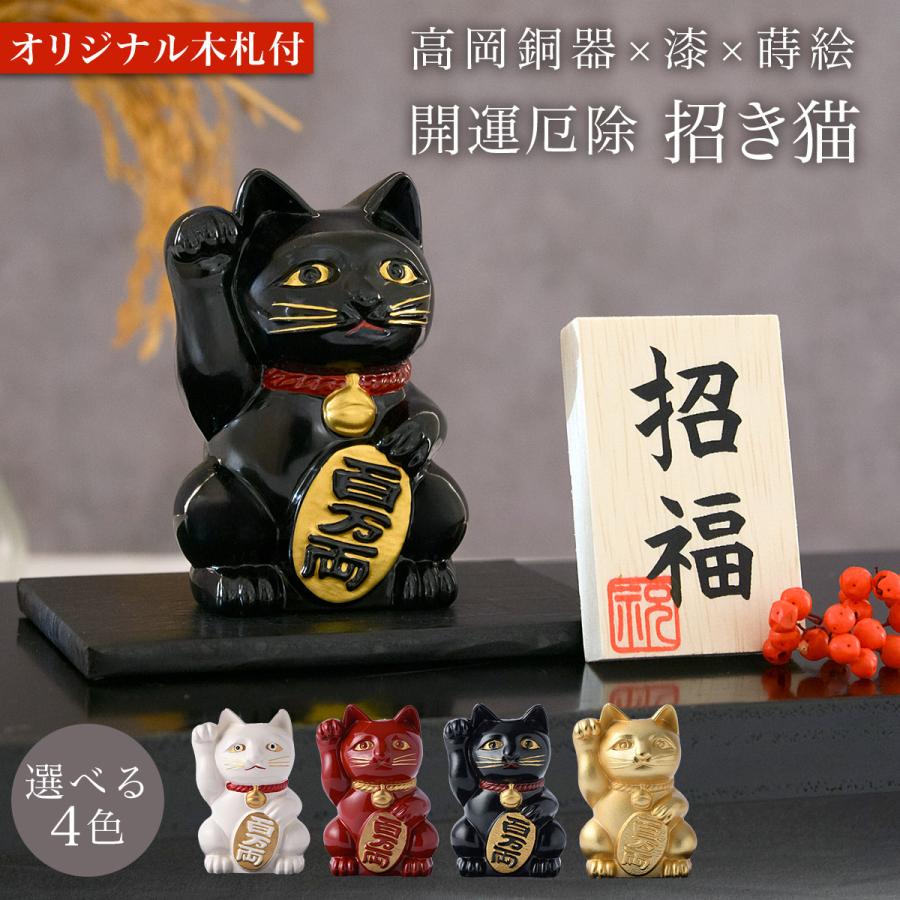 開運厄除 招き猫 黒漆・赤漆・白漆・金 選べる4色 オリジナル招福木札