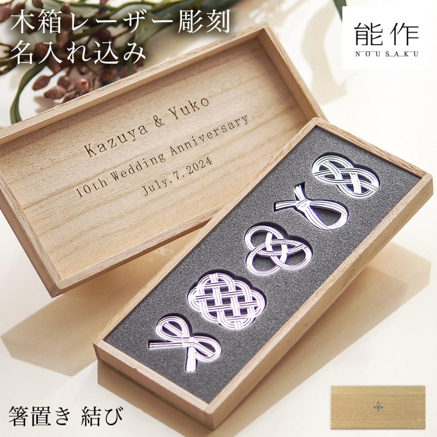 箸置き 結び 5ケ入 桐箱名入れ彫刻料込み ( 能作 父の日 プレゼント 名