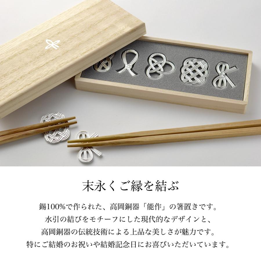 箸置き 結び 5ケ入 桐箱名入れ彫刻料込み ( 能作 父の日 プレゼント 名
