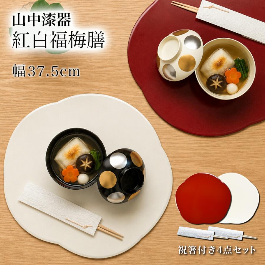 福梅膳・祝い箸 プレースマット 紅白 4点セット 37.5cm ( ランチョン