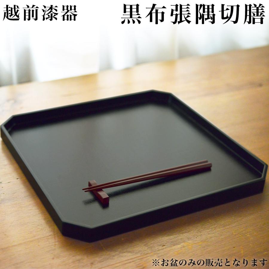 隅切膳 黒布張 ( 初任給 プレゼント 母の日 ランチョンマット