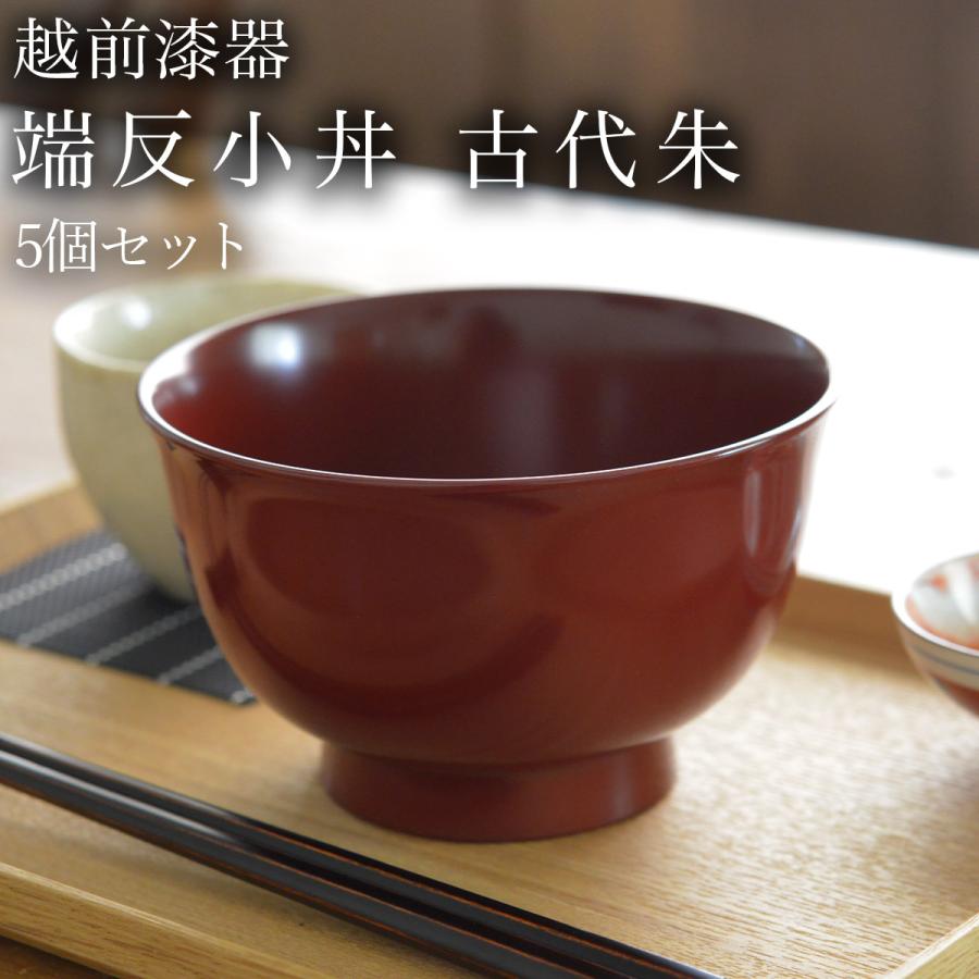 端反小丼 古代朱 食洗機対応 5個セット ( 退職祝い 定年 どんぶり 食器