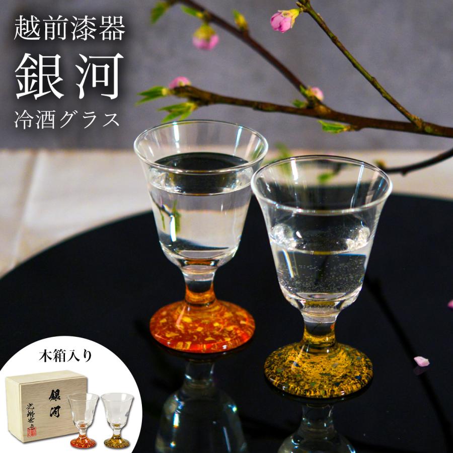 冷酒グラス 高杯型 銀河 ペア 木箱入り ( あすつく 敬老の日