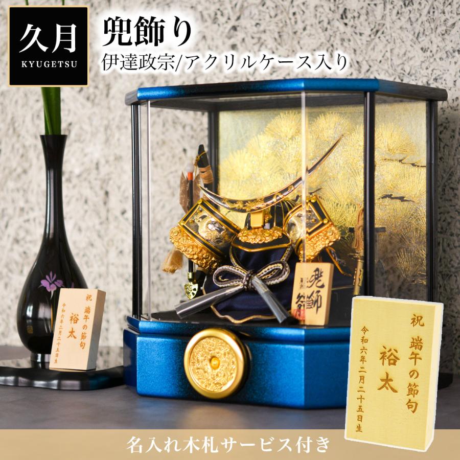 久月 名入れ木札無料 五月人形 伊達政宗 兜飾り 取付ケース入り 久月 名入れ木札無料 五月人形 伊達政宗 兜飾り 取付ケース入り