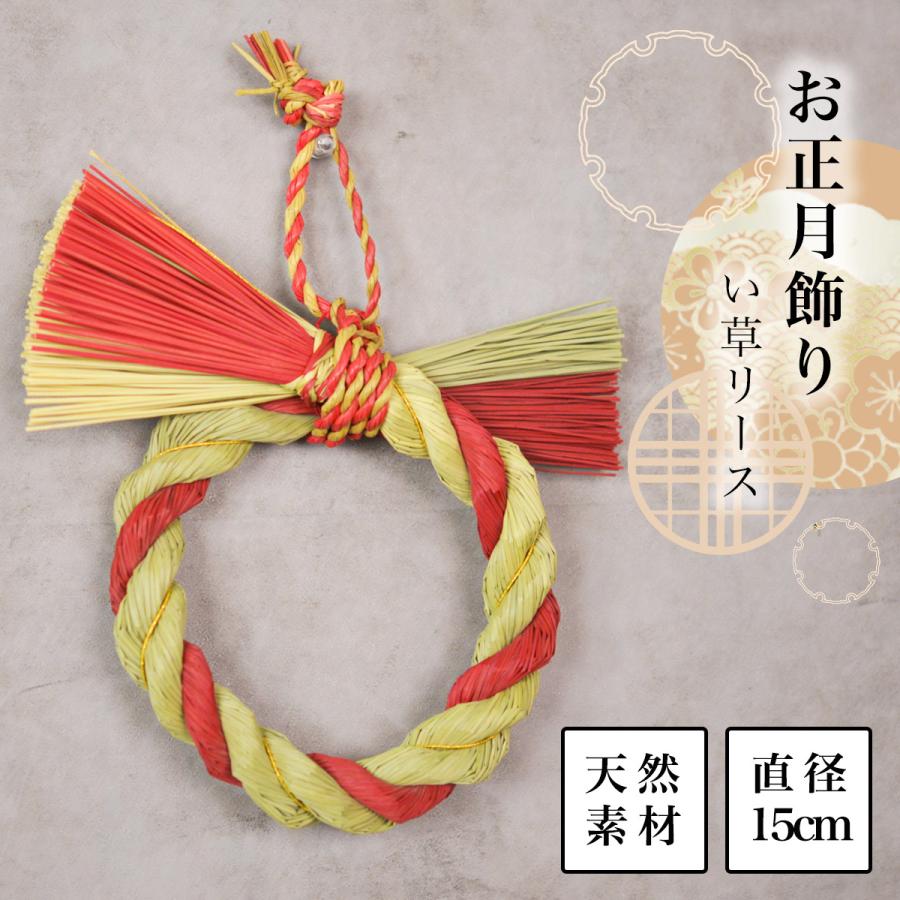 い草 しめ縄リース 中 ( あすつく 退職祝い 定年 しめ飾り 正月飾り