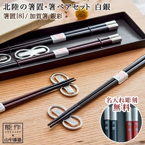 北陸の箸置夫婦箸セット 名入れ彫刻料込み 白銀 ペア ( 父の日 プレゼント 箸置き 夫婦箸 お箸 ペア セット 能作 セット 山中漆器 結婚 出産 内祝い )