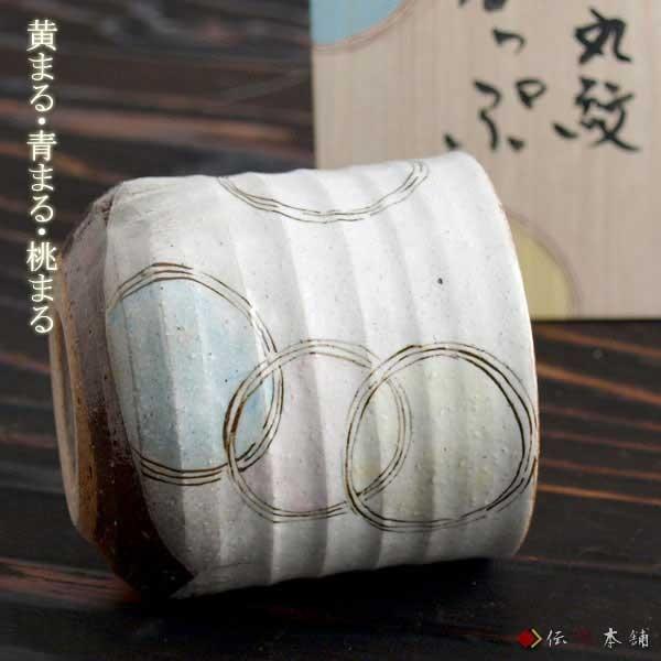 九谷焼 色いろカップ 丸紋 ( 和窯 色いろカップ あすつく 木箱名入れ有料 初任給 プレゼント 母の日 焼酎グラス ビアカップ ビールグラス )