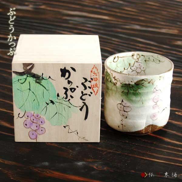 九谷焼 色いろカップ ぶどう ( 和窯 色いろカップ 木箱名入れ有料 焼酎