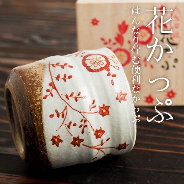 九谷焼 色いろカップ 花かっぷ ( 和窯 色いろカップ 木箱名入れ有料 初任給 プレゼント 母の日 焼酎グラス ビアカップ ビールグラス フリーカップ )