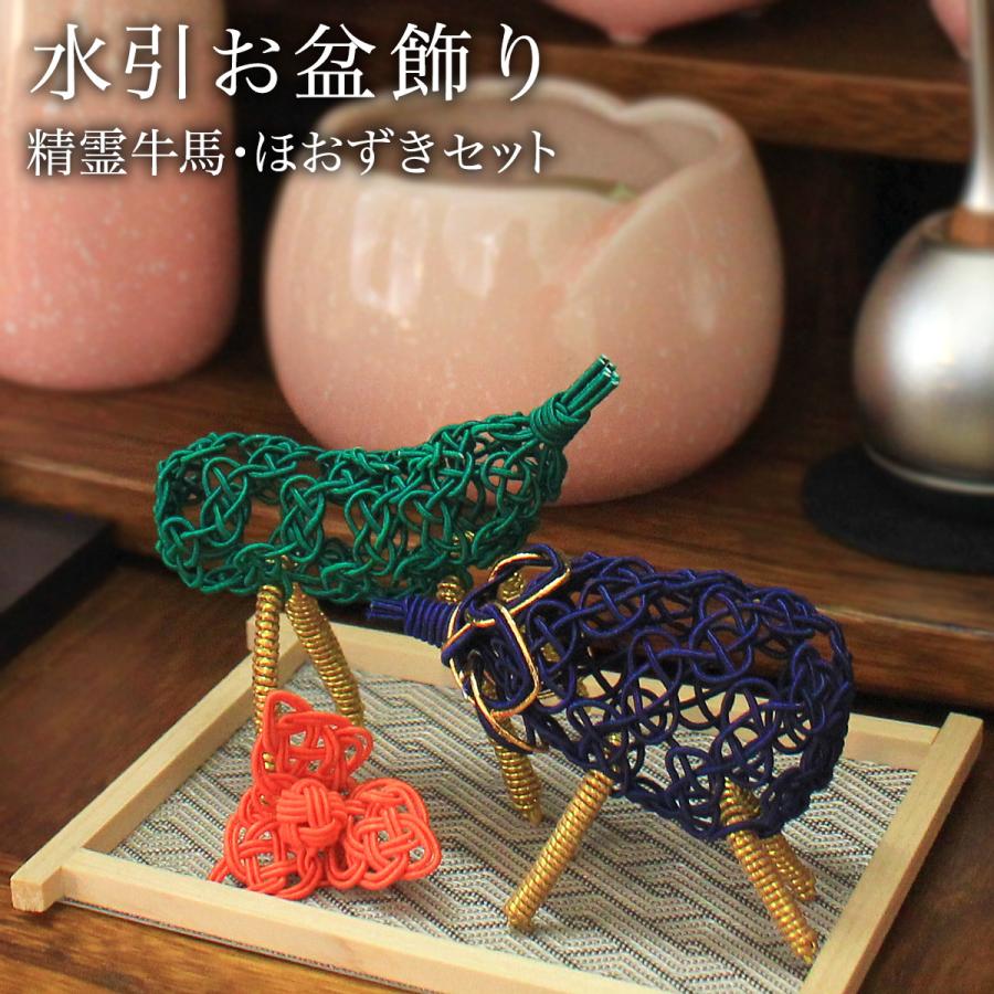 盆飾り 水引精霊牛馬 馬（きゅうり）・牛（なす） ほおずき 3点セット