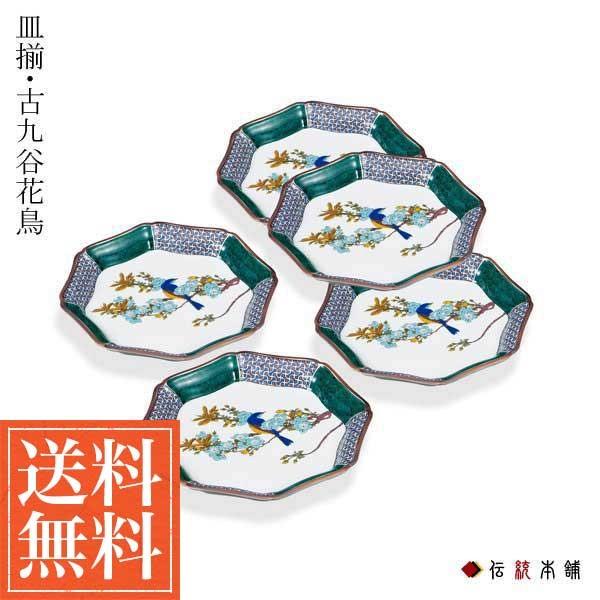 九谷焼 皿揃 古九谷花鳥 6.5号 5枚セット ( 初任給 プレゼント 母の日 プレート おつまみ 料理 和食 洋食 九谷焼 結婚 出産 内祝い 引き出物 金婚式 )