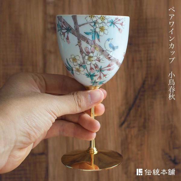 九谷焼 ワインカップ 小鳥春秋 ペア ( 木箱名入れ有料 初任給 プレゼント 母の日 ワイングラス ワインカップ 日本酒グラス 冷酒グラス 陶器 セット 九谷焼 )_5