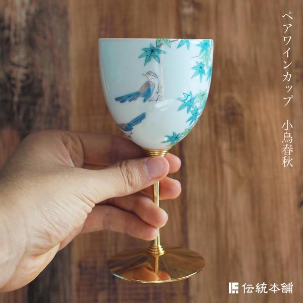 九谷焼 ワインカップ 小鳥春秋 ペア ( 木箱名入れ有料 初任給 プレゼント 母の日 ワイングラス ワインカップ 日本酒グラス 冷酒グラス 陶器 セット 九谷焼 )_6
