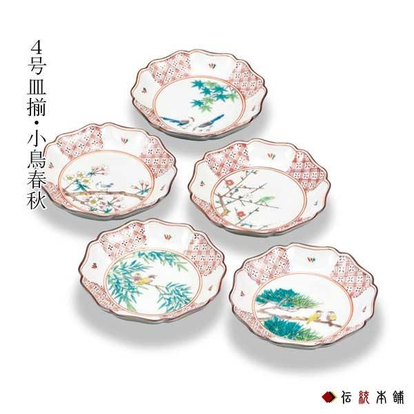 九谷焼 皿揃 小鳥春秋 4.2号 5枚セット ( 初任給 プレゼント 母の日 陶器 小皿 豆皿 醤油皿 食器 九谷焼 結婚 出産 内祝い 引き出物 金婚式 )